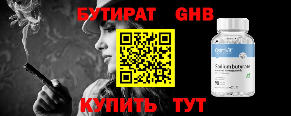 Осинники  БУТИРАТ  Вход с VPN  Бутират GHB 